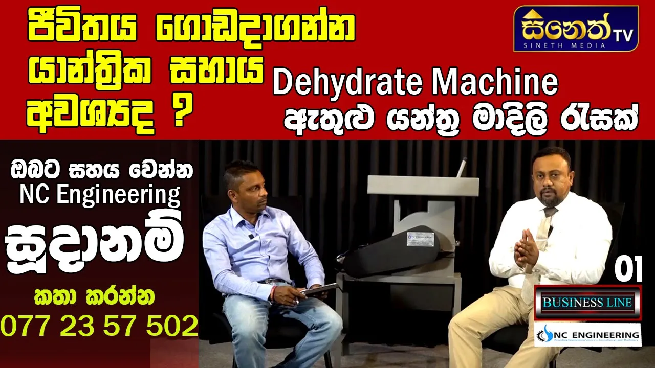 Dehydrated Machine |dehydrated යන්ත්‍ර දේශීය සන්නාමය |Nc Engineering